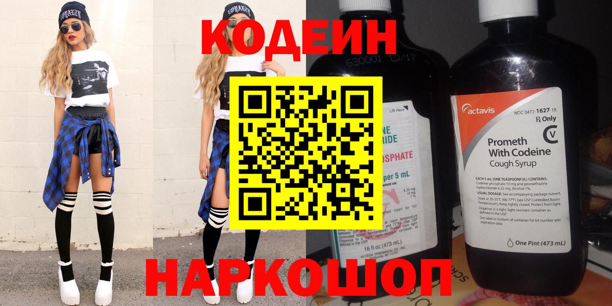 Азнакаево  Codein Purple Drank  Вход с VPN  Codein напиток Lean (лин) 